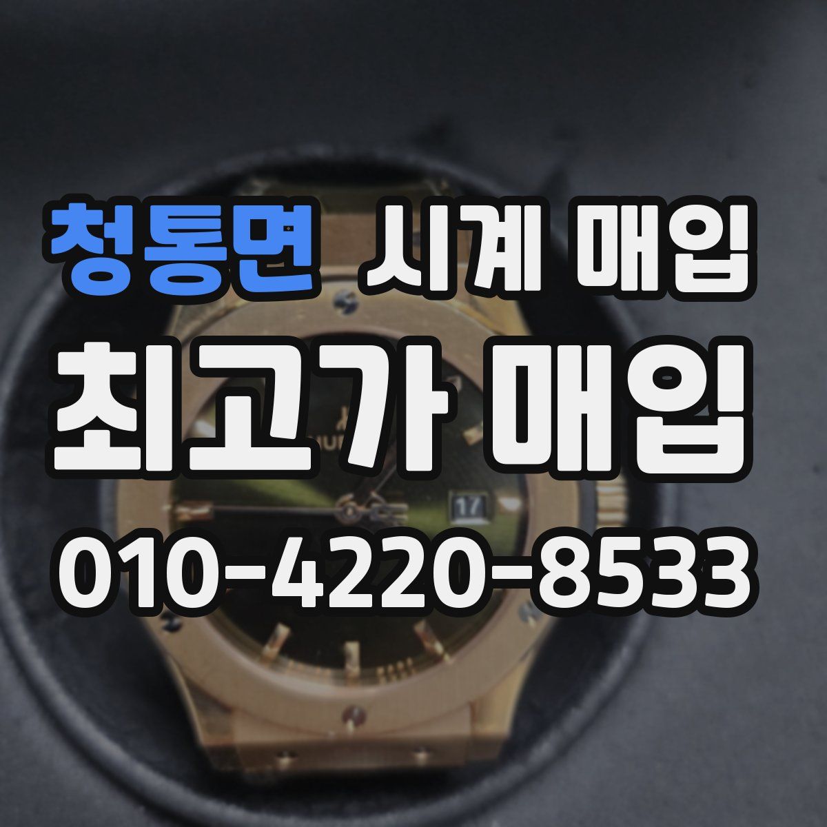 청통면 시계 매입