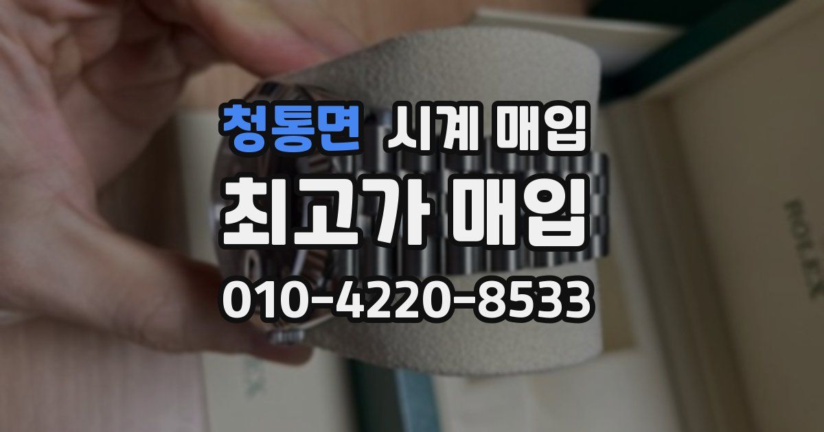 청통면 시계 매입