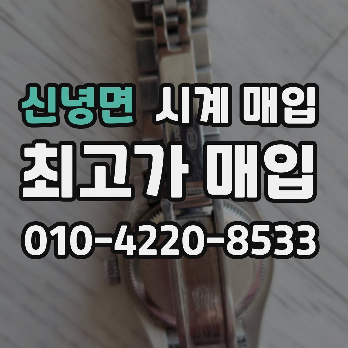 신녕면 시계 매입