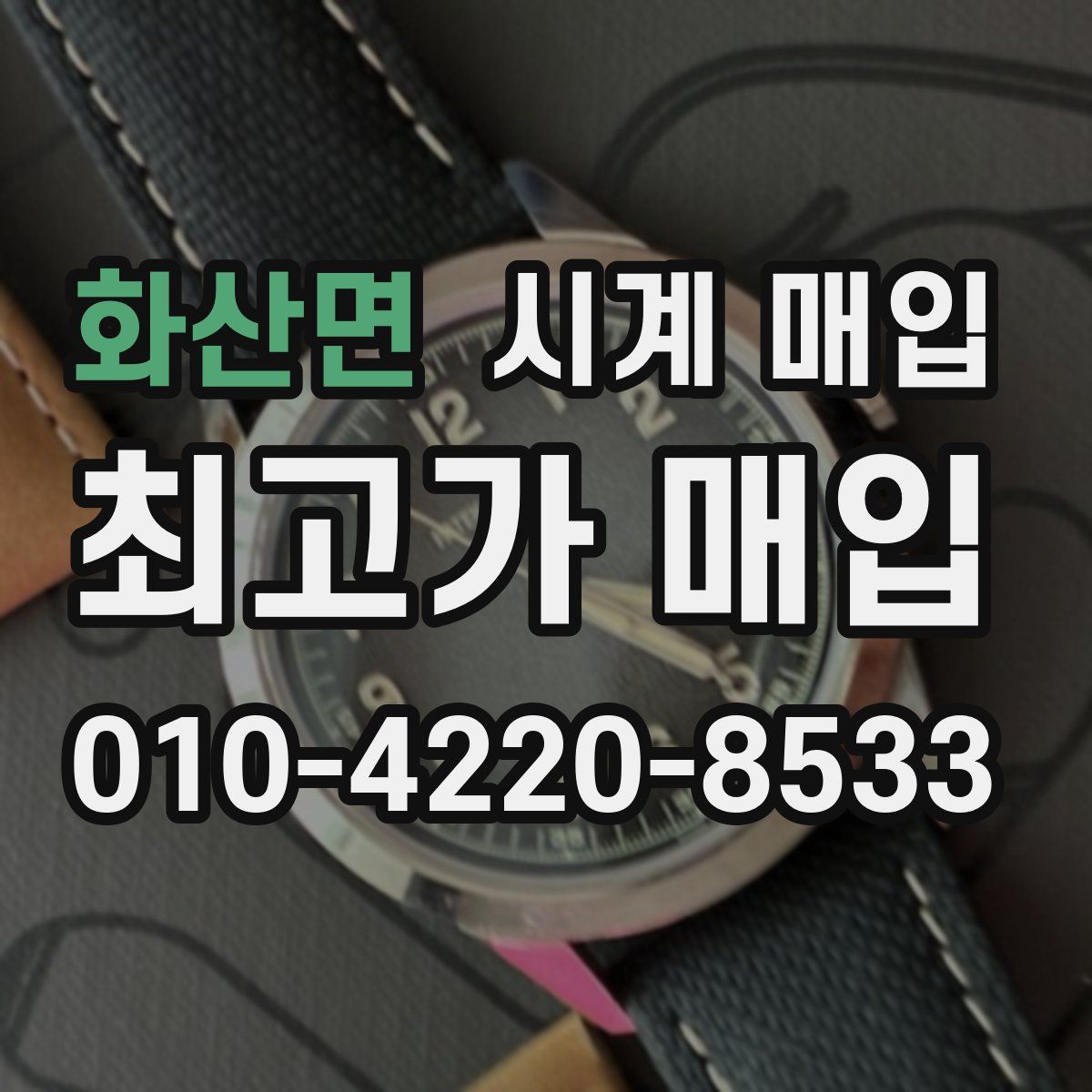 화산면 시계 매입