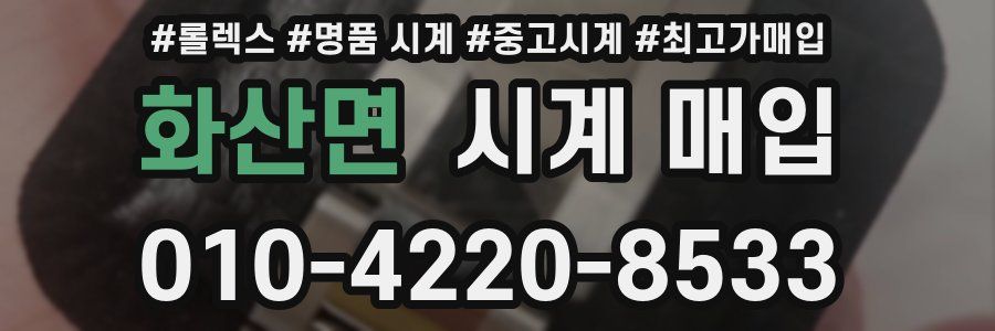 화산면 시계 매입