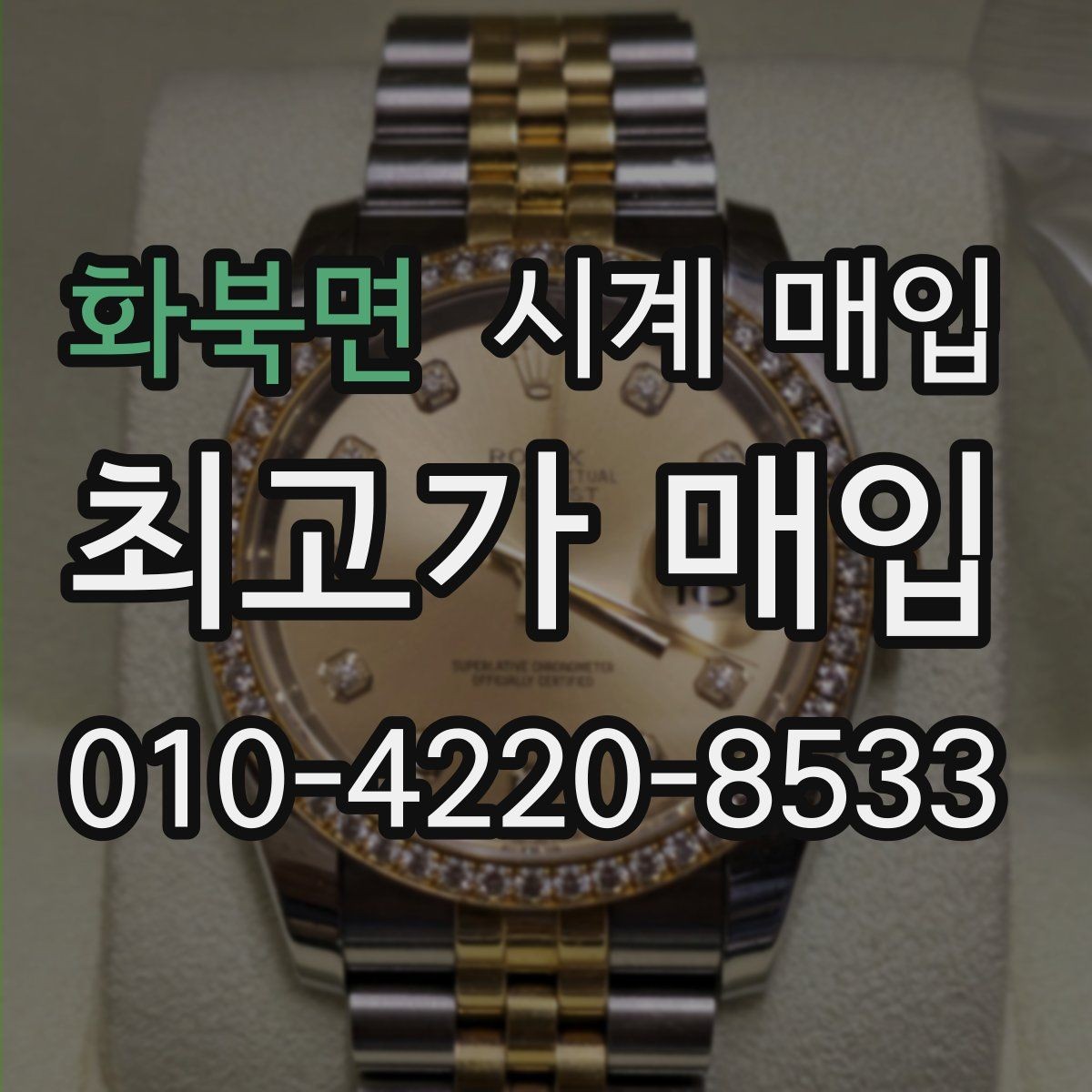 화북면 시계 매입 시 시세 변동을 살펴보는 방법