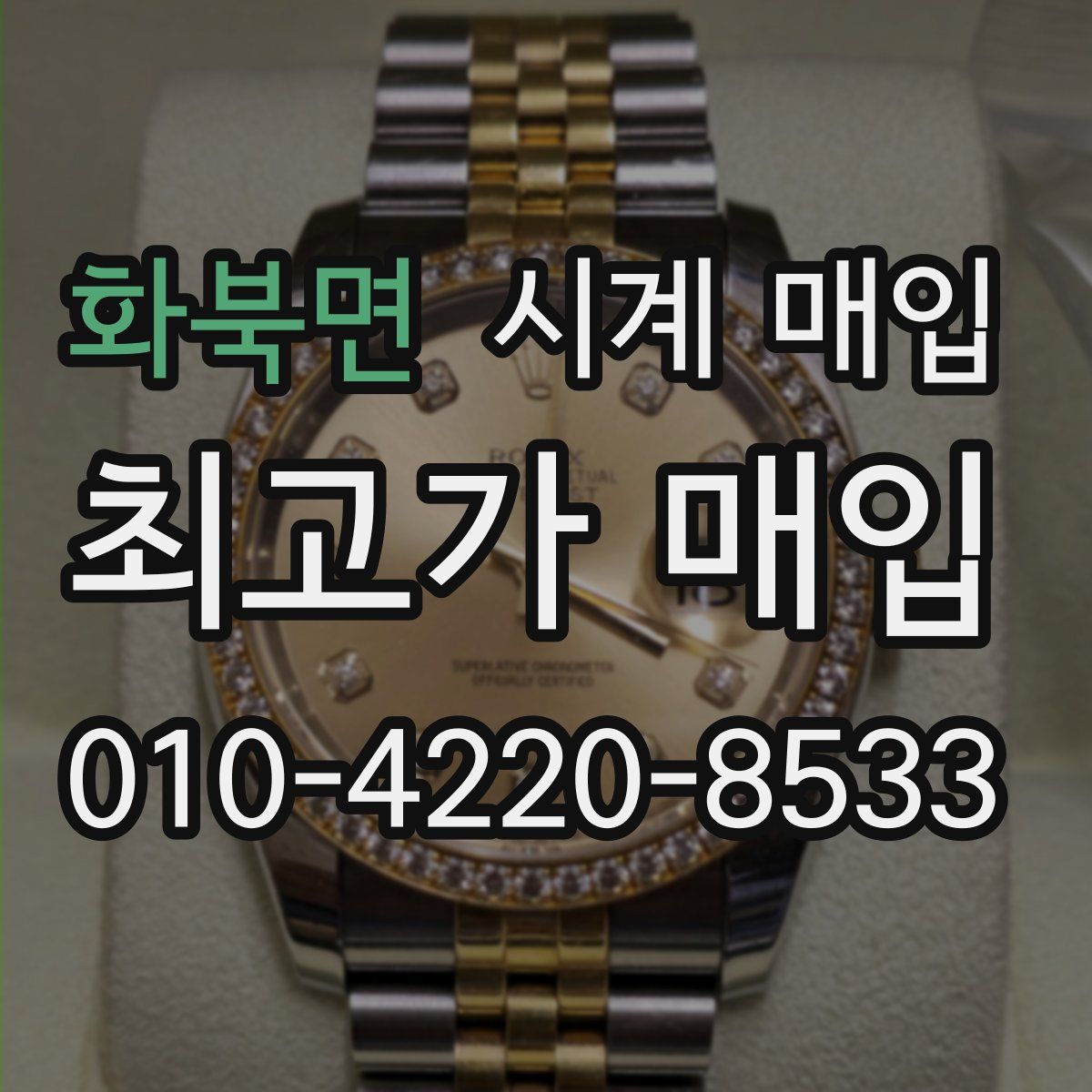 화북면 시계 매입