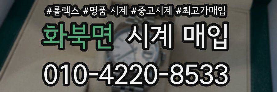 화북면 시계 매입