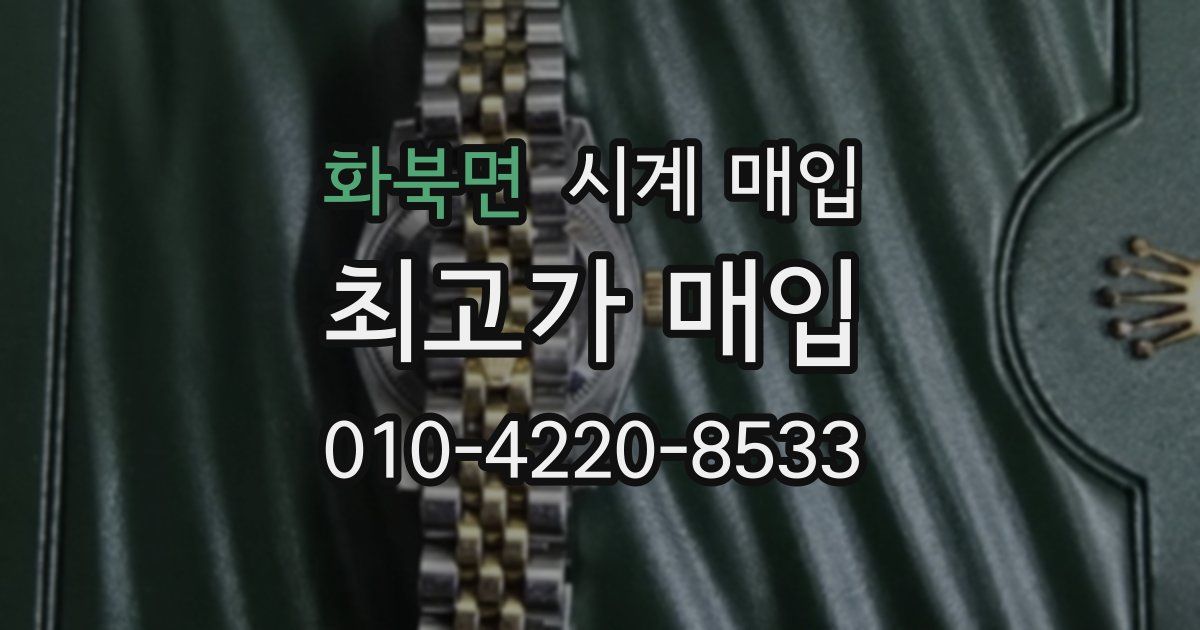 화북면 시계 매입