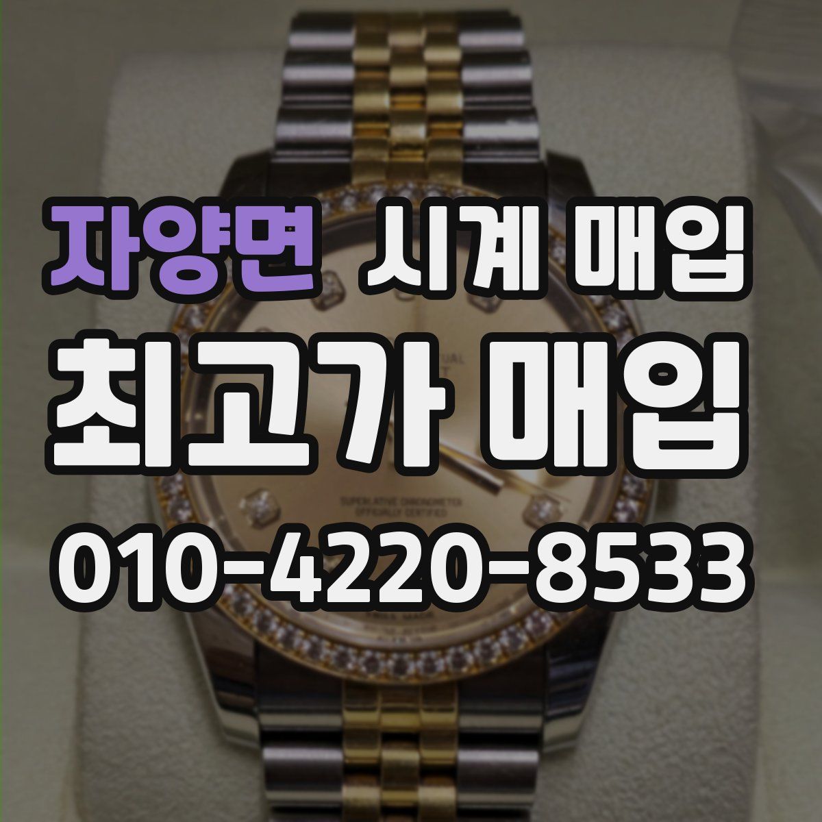 자양면 시계 매입