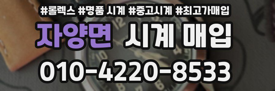 자양면 시계 매입
