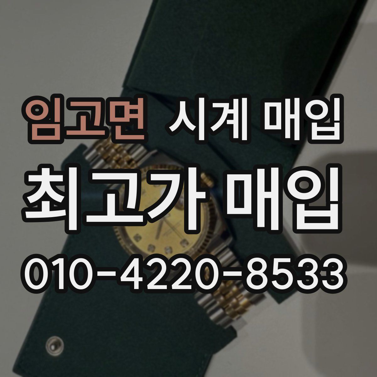 임고면 시계 매입