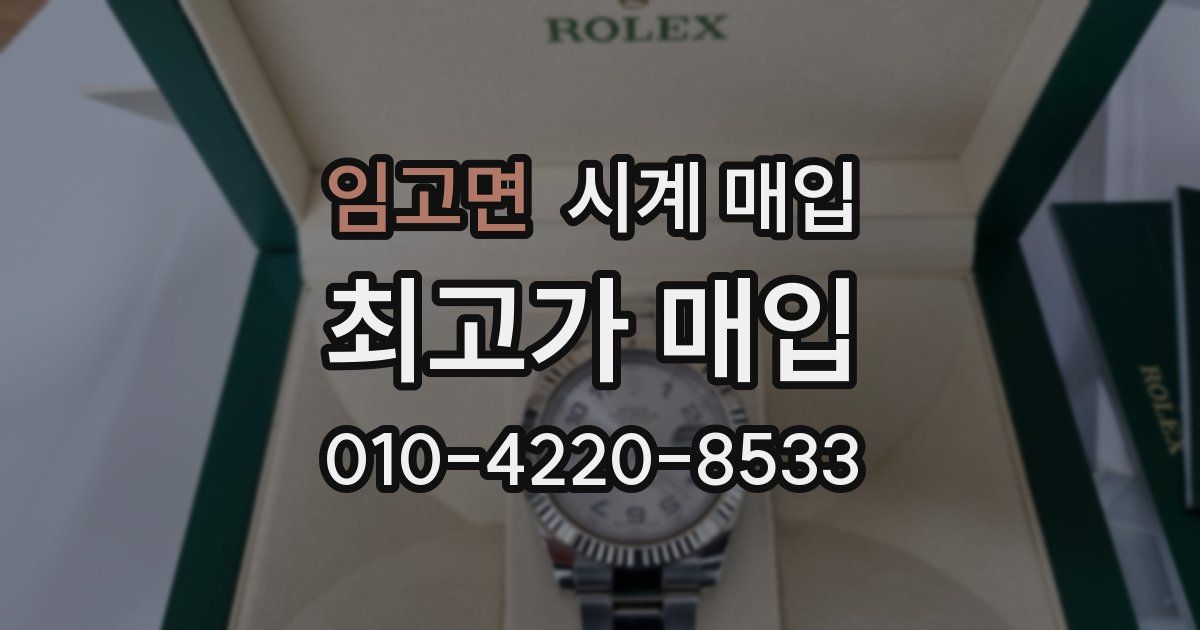 임고면 시계 매입