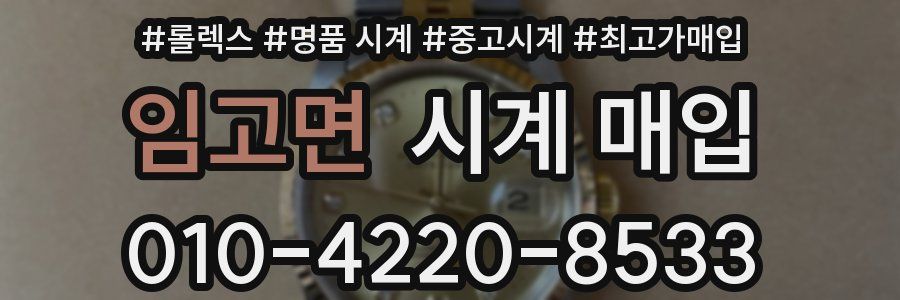 임고면 시계 매입