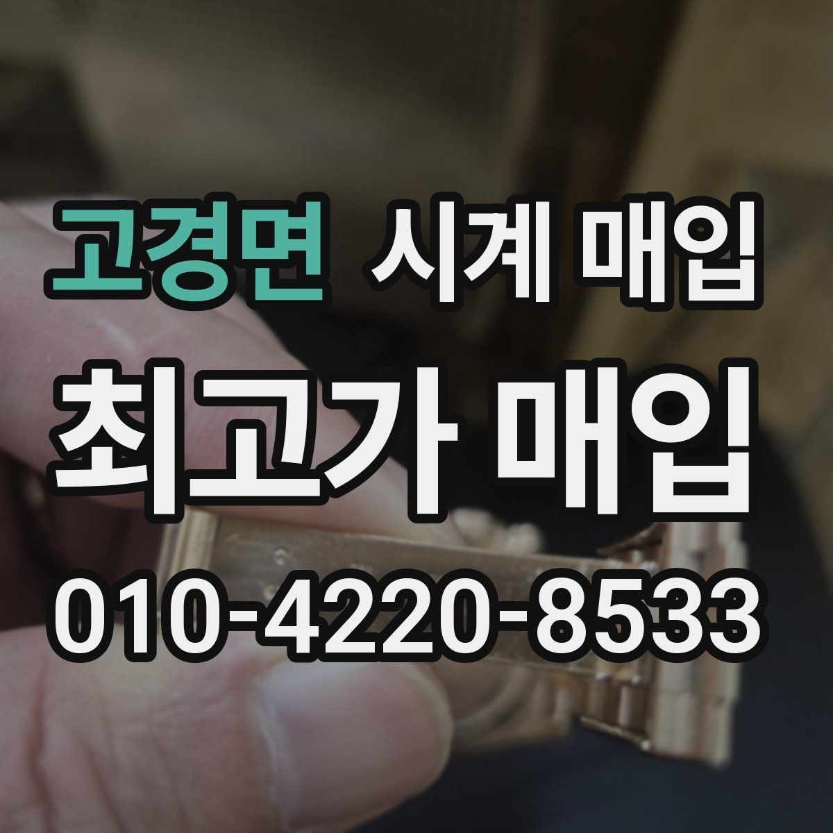 고경면 시계 매입 시 브랜드별 감가 요인 살펴보기