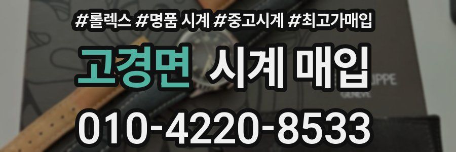 고경면 시계 매입