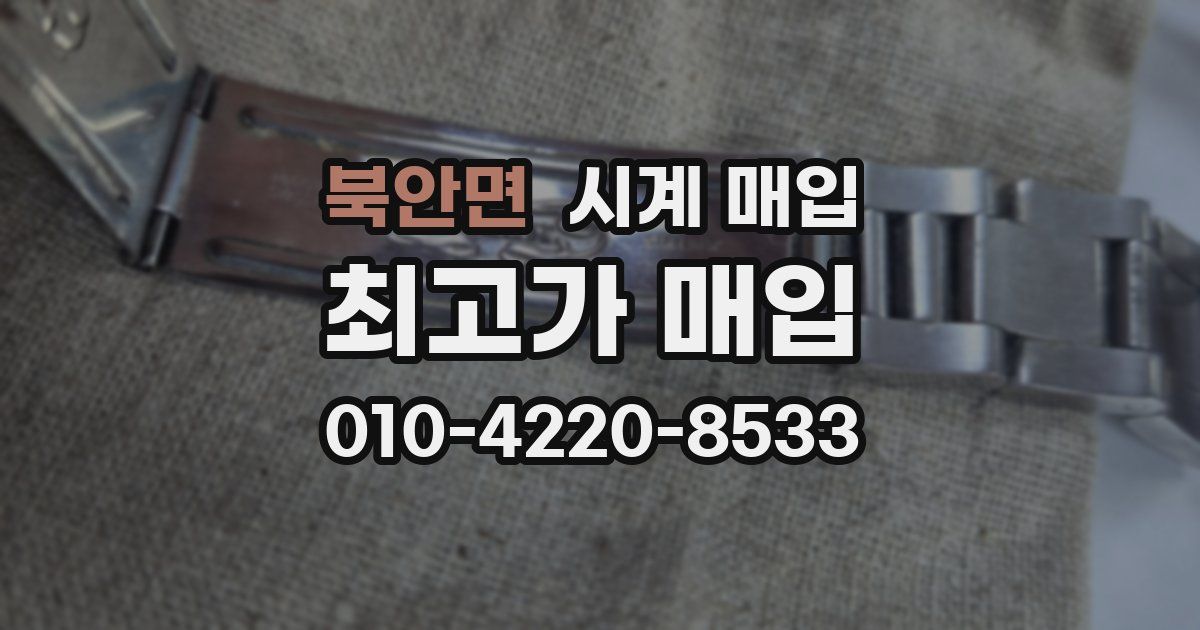 북안면 시계 매입