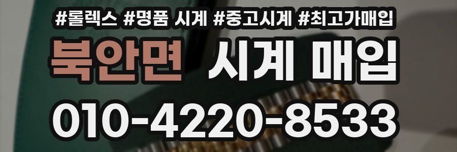북안면 시계 매입