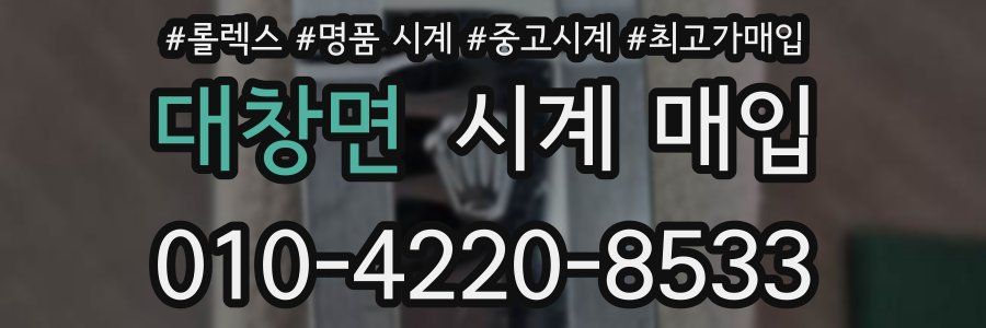 대창면 시계 매입