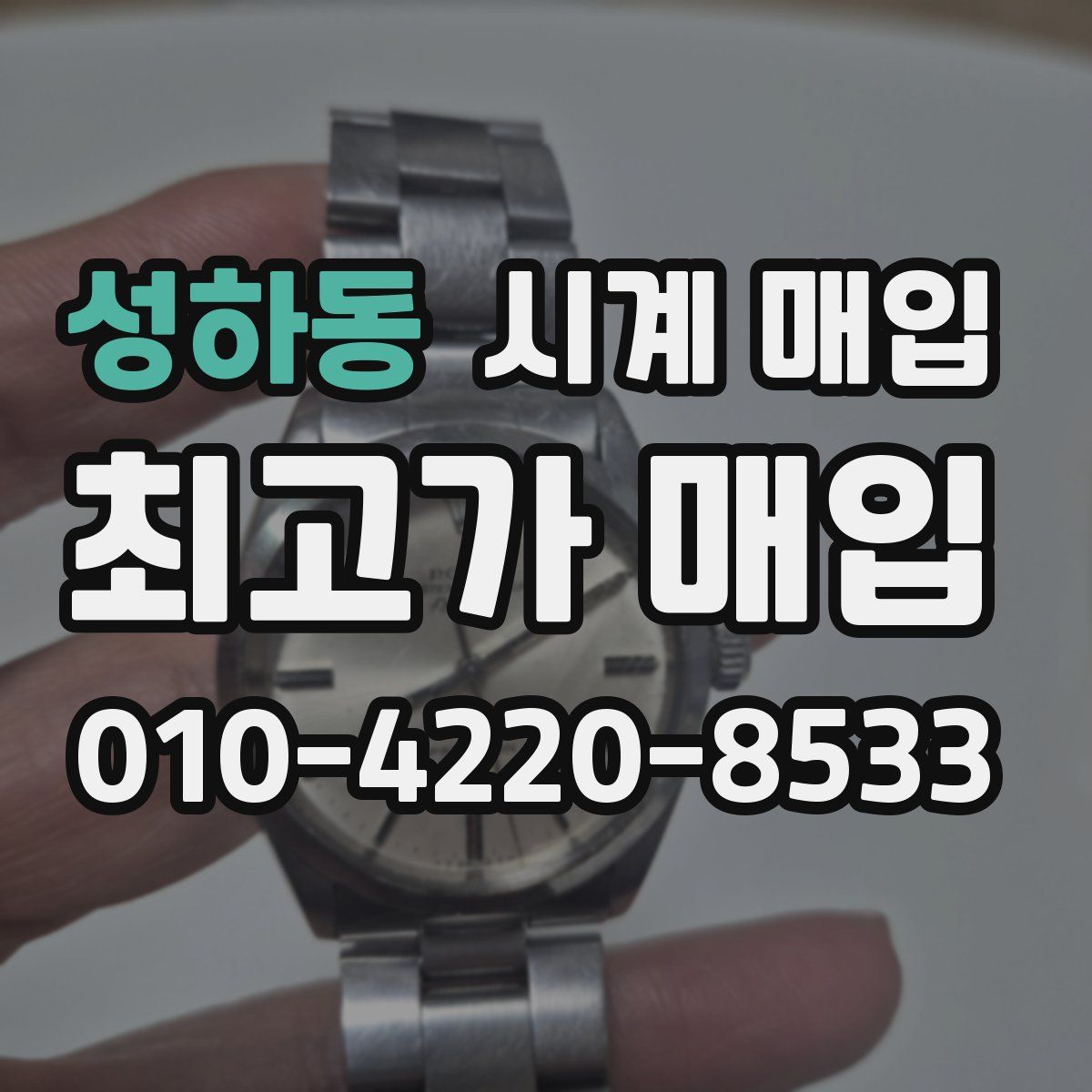 성하동 시계 매입