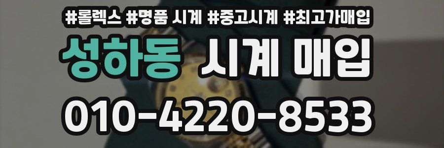 성하동 시계 매입