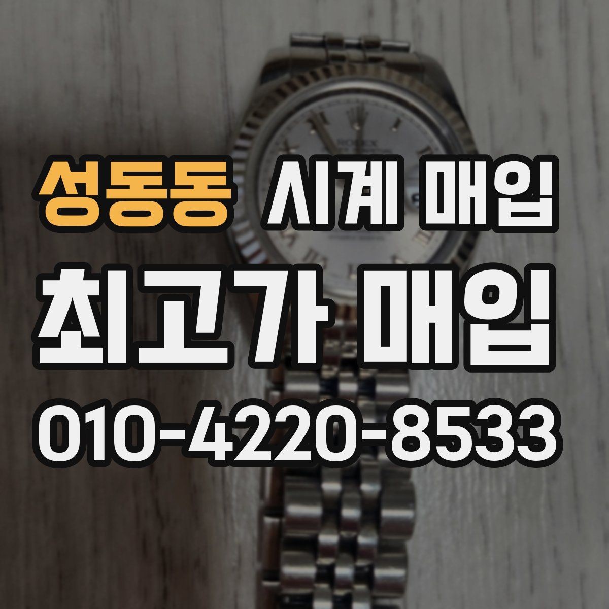 성동동 시계 매입 업체 상담에서 자주 나오는 질문