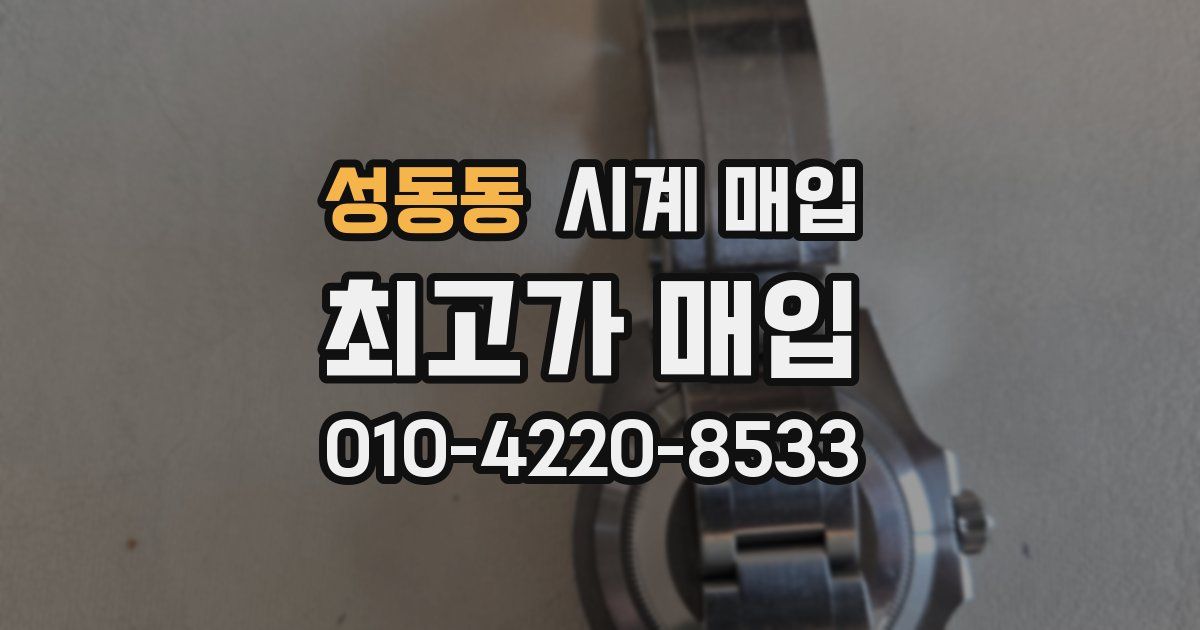 성동동 시계 매입