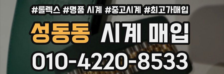 성동동 시계 매입