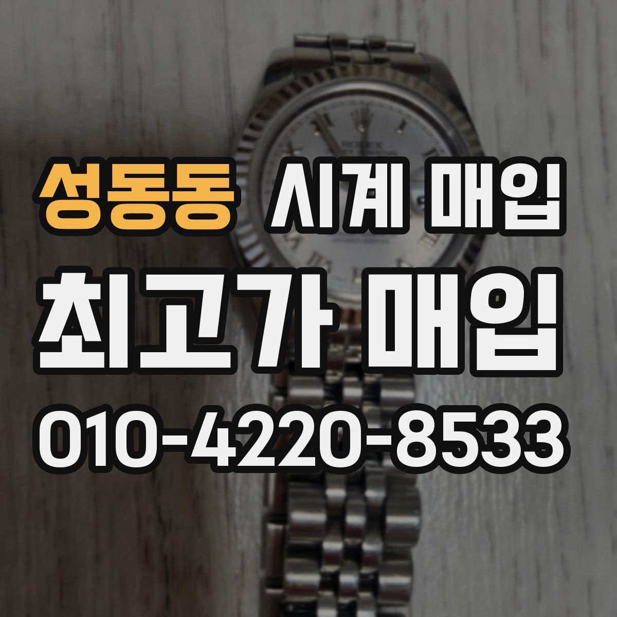성동동 시계 매입