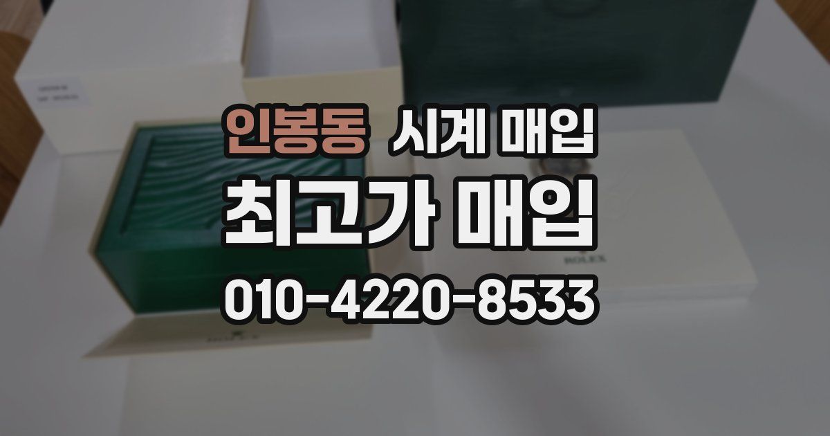 인봉동 시계 매입