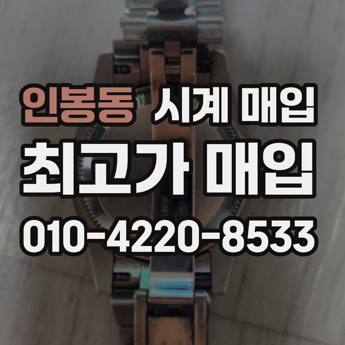 인봉동 시계 매입