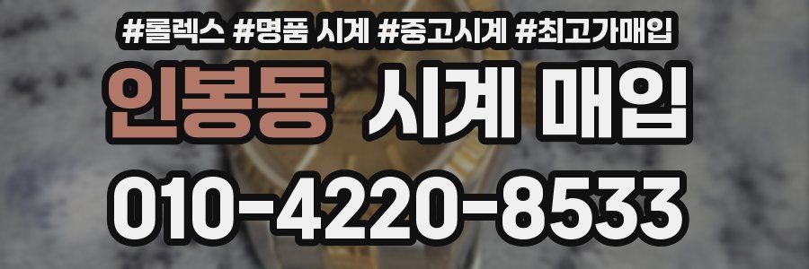 인봉동 시계 매입