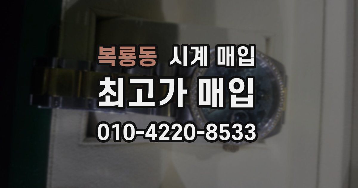 복룡동 시계 매입