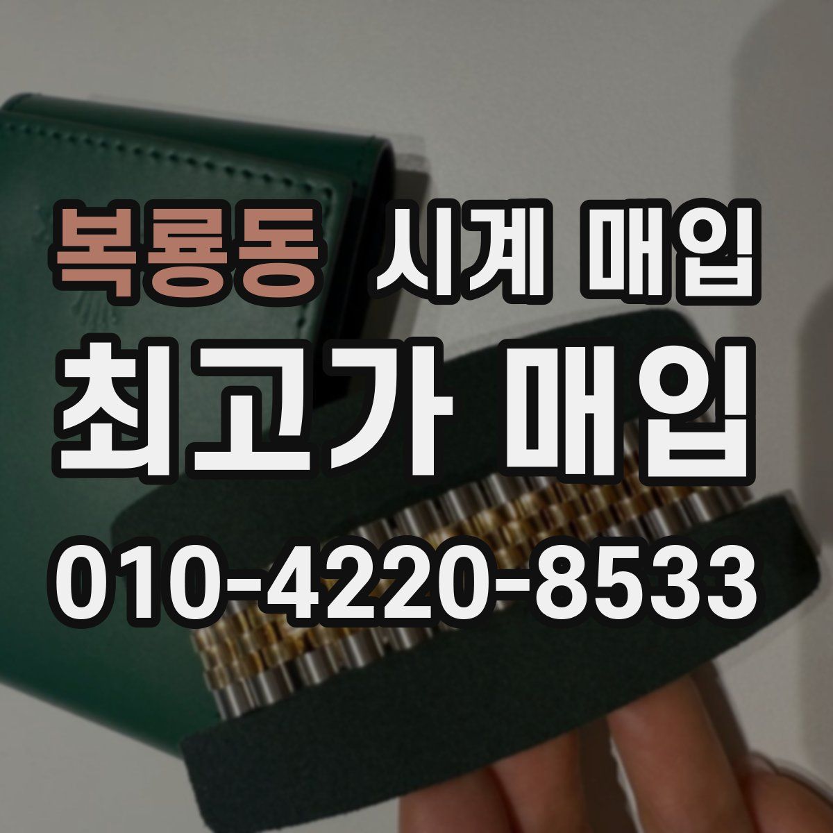 복룡동 시계 매입