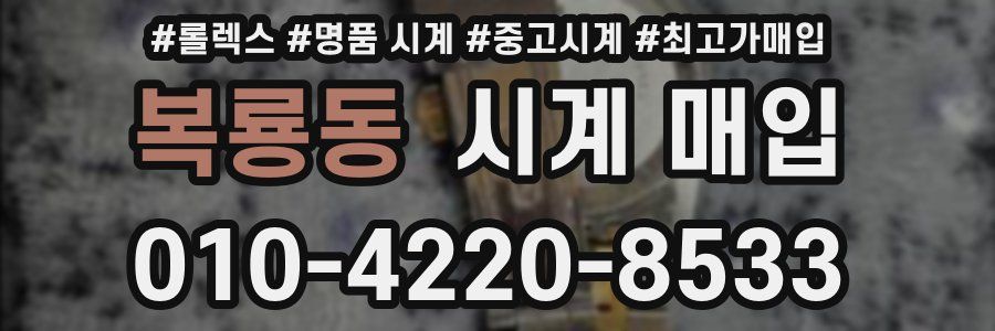 복룡동 시계 매입