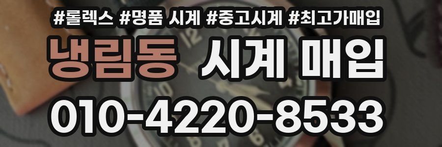 냉림동 시계 매입