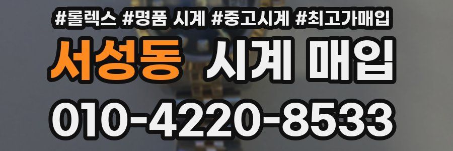 서성동 시계 매입