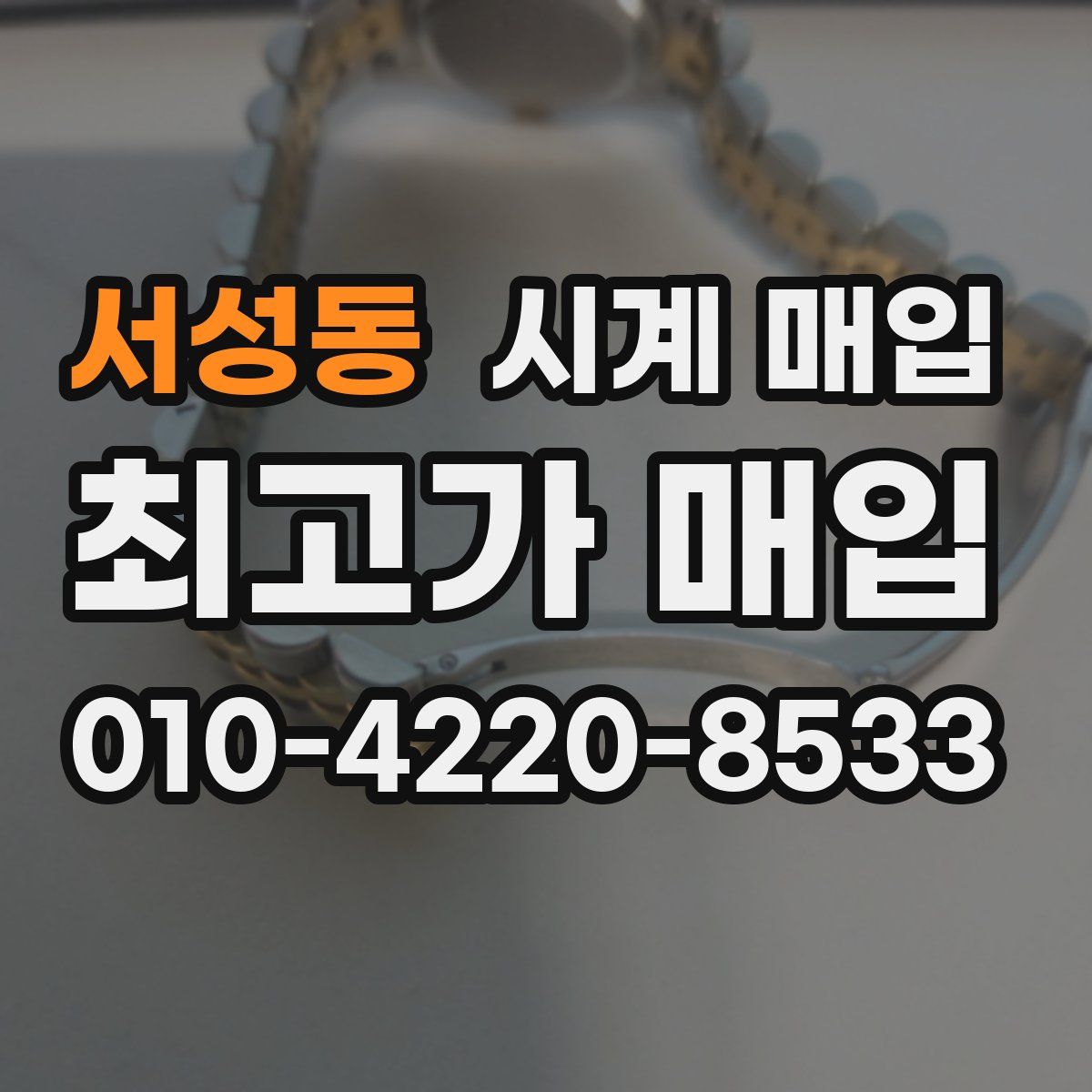 서성동 시계 매입