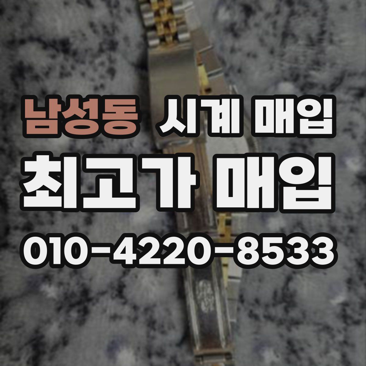 남성동 시계 매입