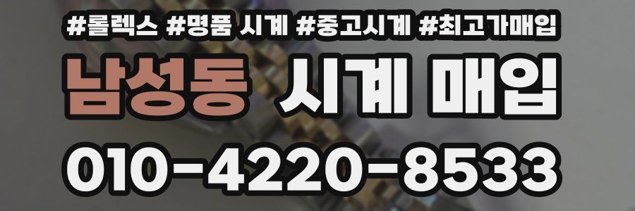 남성동 시계 매입