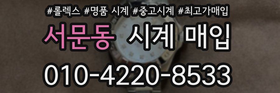 서문동 시계 매입