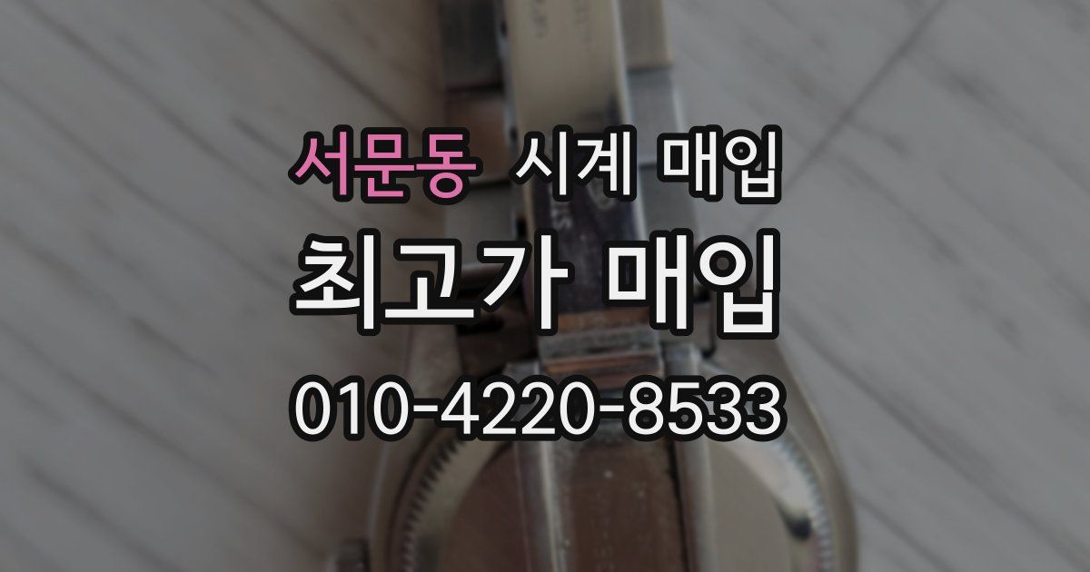 서문동 시계 매입