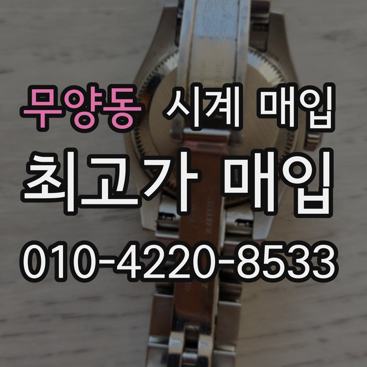 무양동 시계 매입 가격을 좌우하는 디테일
