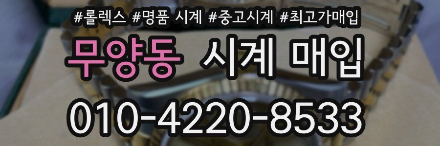 무양동 시계 매입