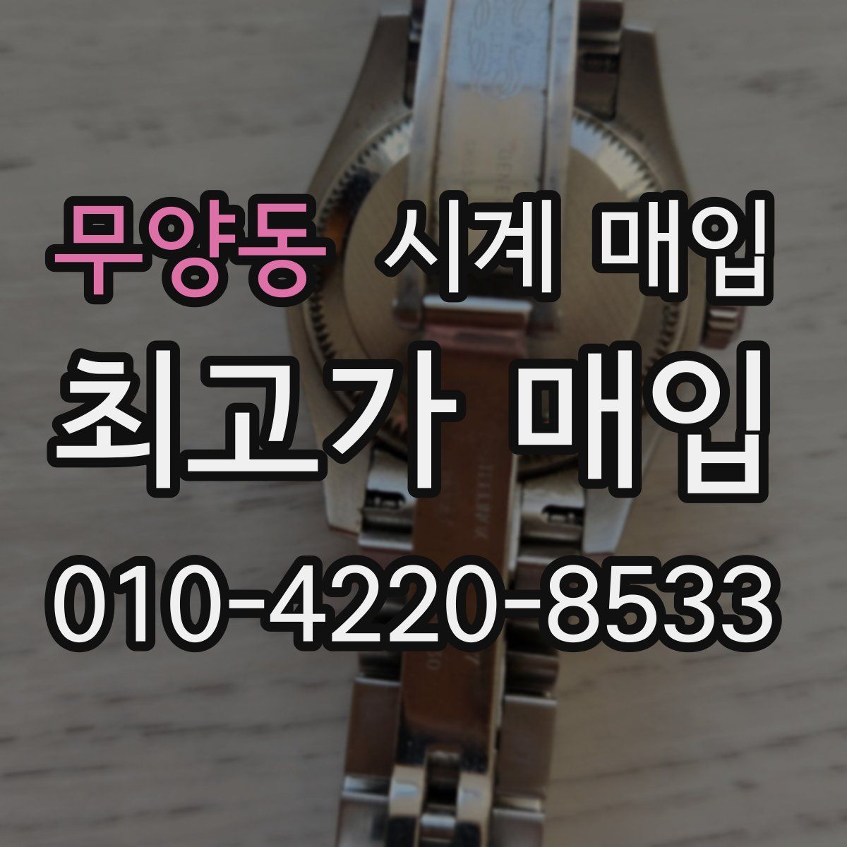 무양동 시계 매입