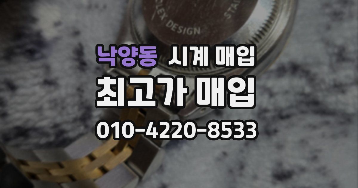 낙양동 시계 매입
