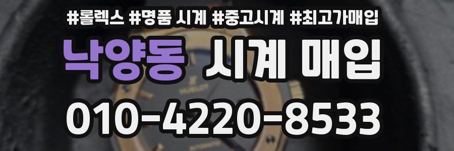 낙양동 시계 매입
