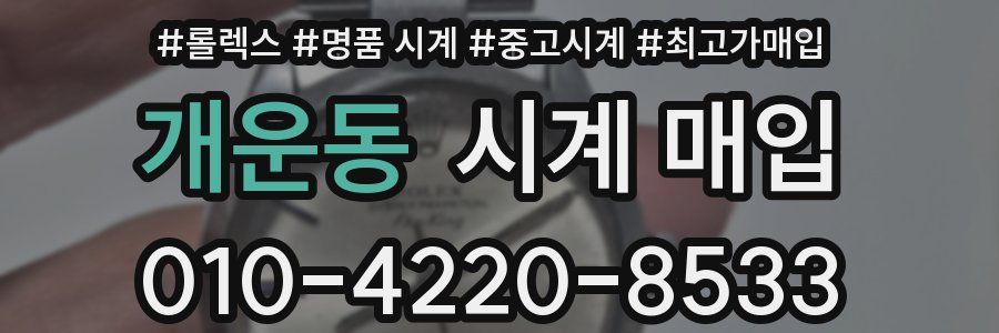 개운동 시계 매입