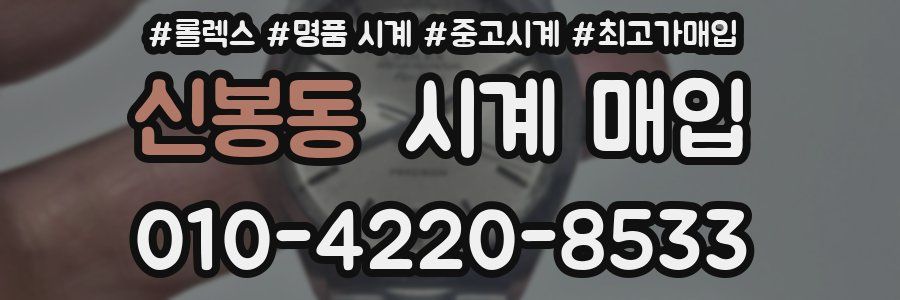 신봉동 시계 매입
