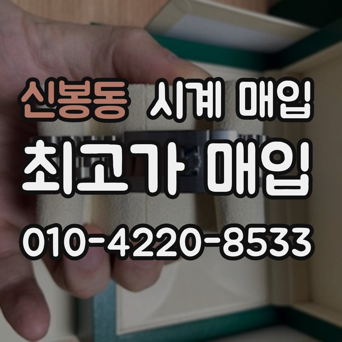 신봉동 시계 매입