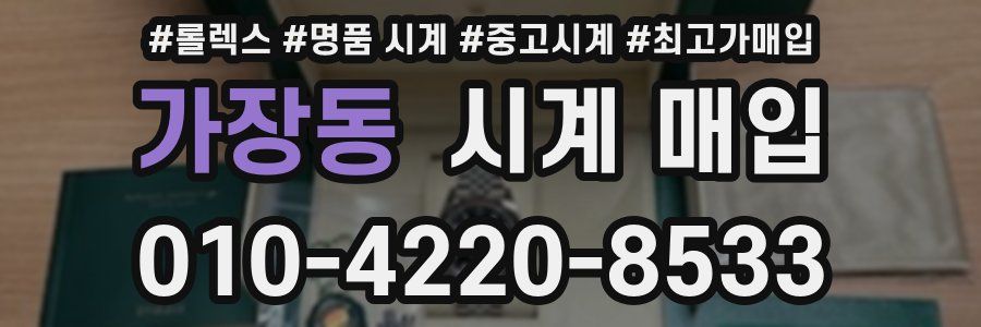 가장동 시계 매입