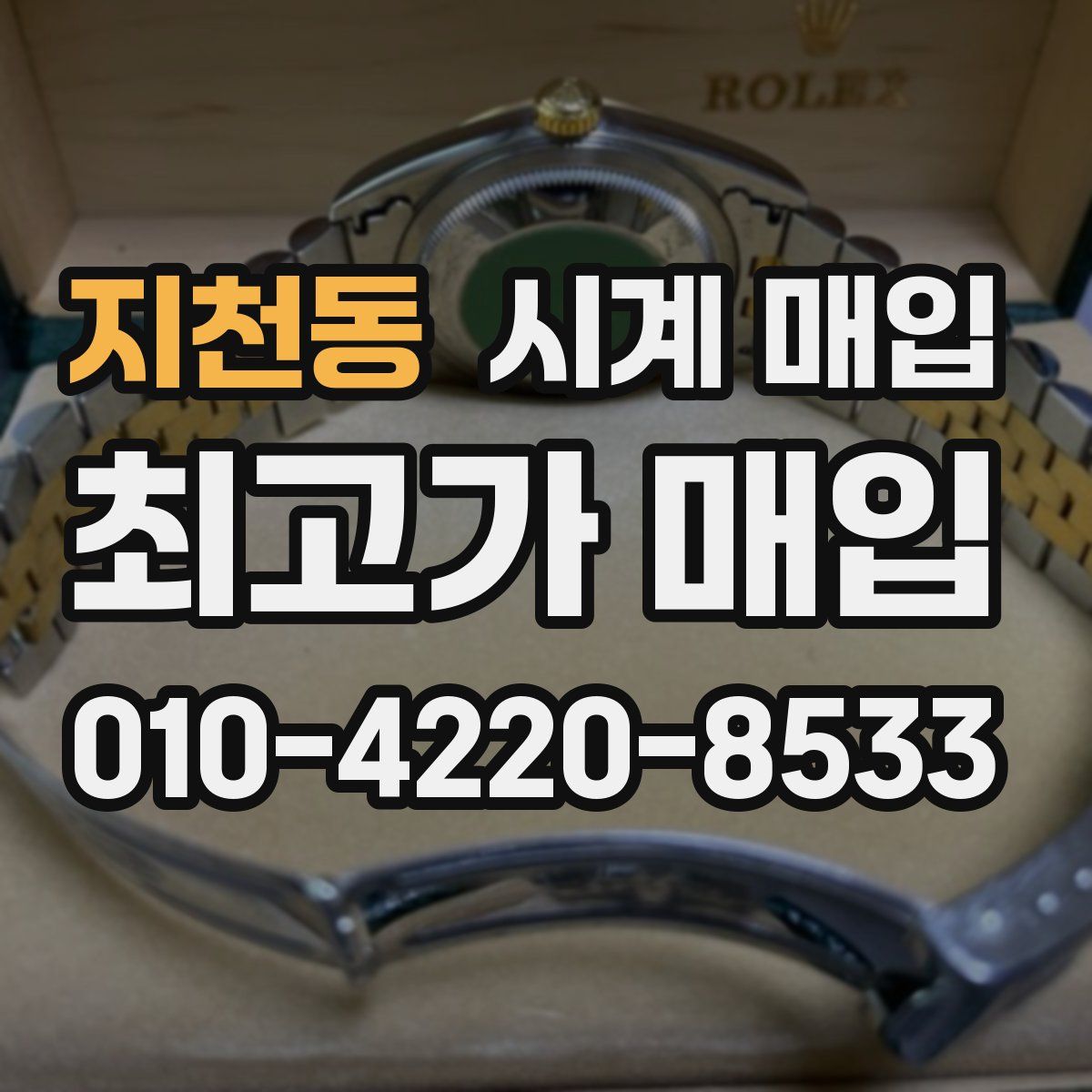 지천동 시계 매입