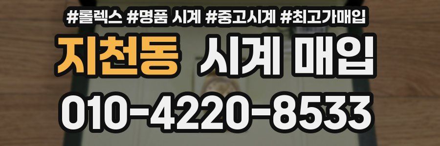 지천동 시계 매입