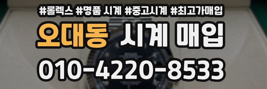 오대동 시계 매입